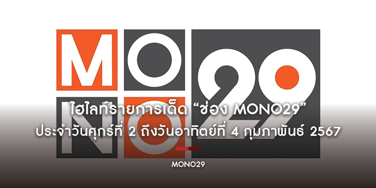 ไฮไลท์รายการเด็ด “ช่อง MONO29” ประจำวันศุกร์ที่ 2 ถึงวันอาทิตย์ที่ 4 กุมภาพันธ์ 2567